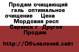 Продам очищающий гель “оптимальное очищение“ › Цена ­ 270 - Мордовия респ., Саранск г. Другое » Продам   